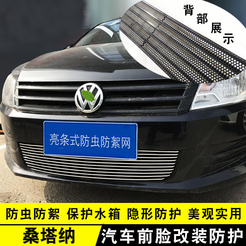 大众新桑塔纳中网外观改装亮条浩纳汽车防虫网前杠专用防护配件,汽车用品/电子/清洗/改装,车身/车窗饰条/门槛条,淘宝优惠券,粉丝福利购,淘宝优惠卷