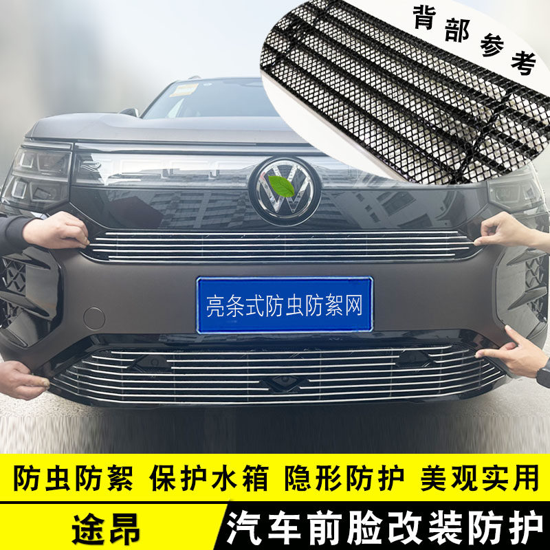 25款大众途昂PRO中网改装专用装饰条汽车防虫网外观前杠防护用品
