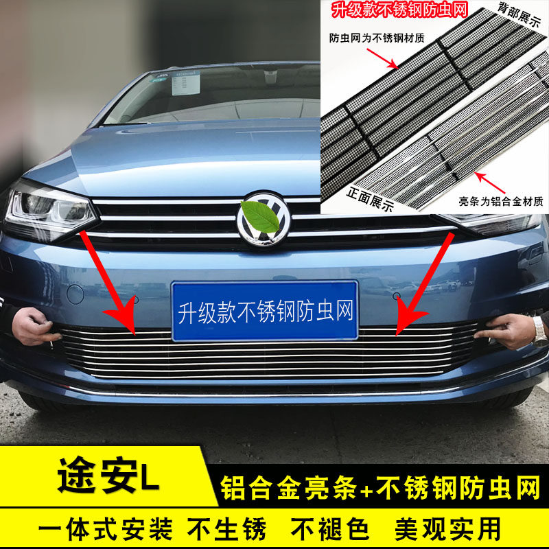 16-22款途安L中网改装前脸保险杠水箱防虫网用品配件防护装饰亮条
