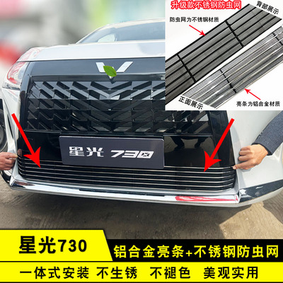 五菱星光730中网改装防虫网专用件前脸格栅防护汽车装饰用品配件