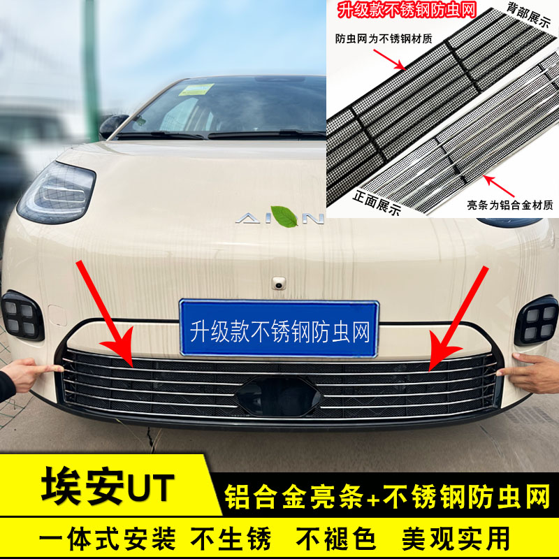 广汽传祺埃安UT中网改装防护防虫网装饰条汽车格栅保险杠专用配件