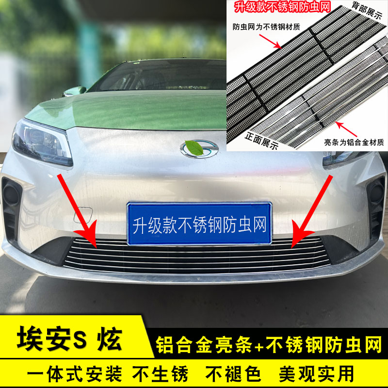 广汽埃安S炫580 530 550前脸中网外观改装配件专用防虫网装饰用品