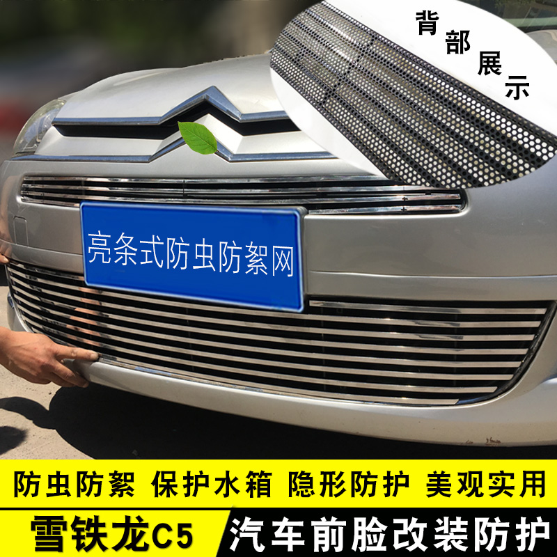 雪铁龙C5中网外观改装亮条用品汽车防虫网前保险杠专用防护网配件