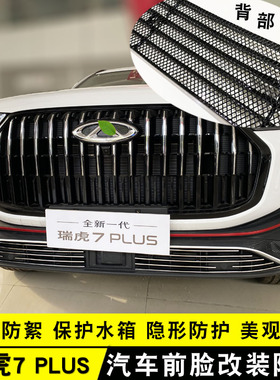 23-24款瑞虎7plus中网外观改装配件前格栅专用防虫网汽车装饰亮条