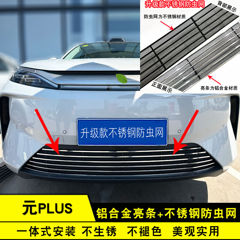 26款三代比亚迪元plus前脸中网防虫网外观改装配件防护用品亮条