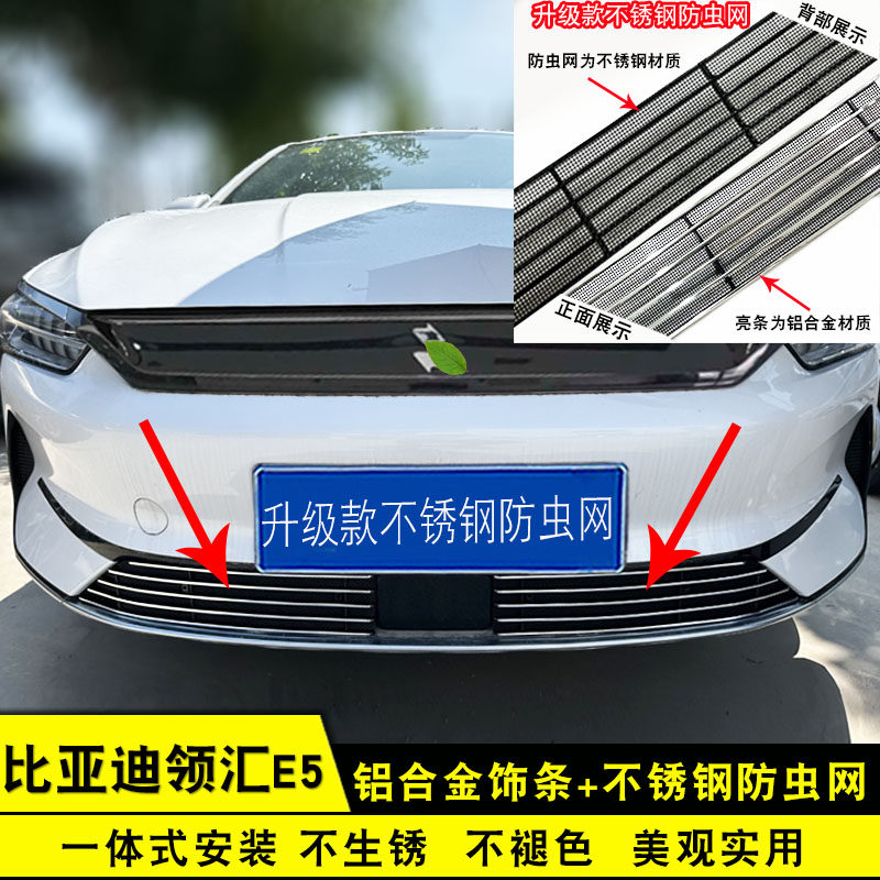 比亚迪领汇E5前脸外观改装防虫网装饰条e5汽车专用保险杠用品配件