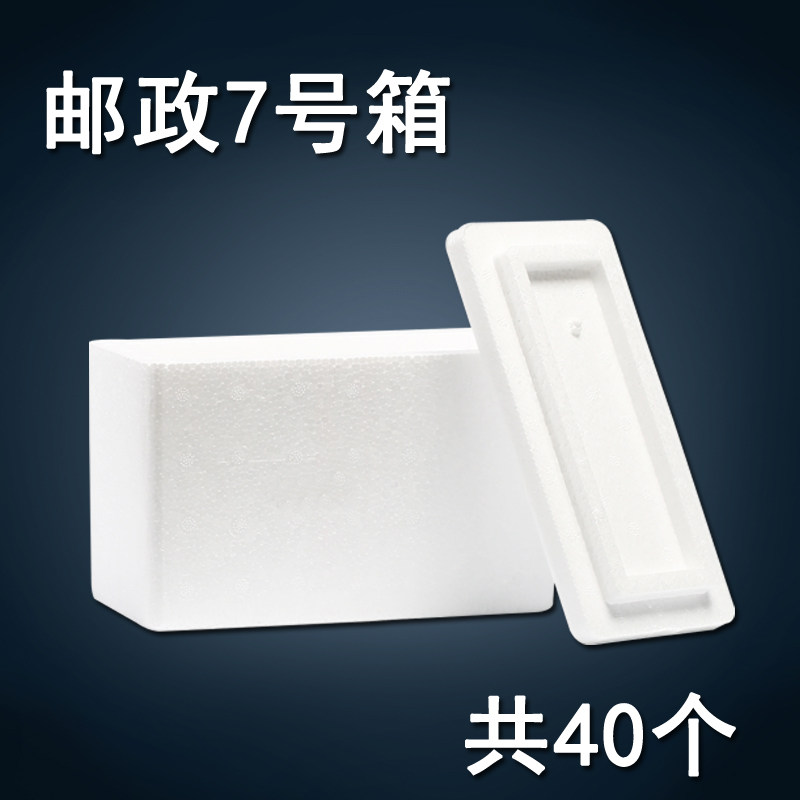泡沫箱 邮政7号40个加厚保鲜温装种蔬菜水果海鲜冷藏打包盒子批发