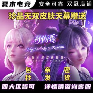 王者荣耀代抽赠送孙尚香美乐蒂云端乐园珍品皮肤奇旅天幕称号