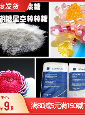 德国isomalt珊瑚糖 异麦芽酮糖醇500g艾素糖 益寿糖 珍珠糖