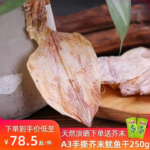 A3鱿鱼干货250g烧烤手撕芥末淡晒