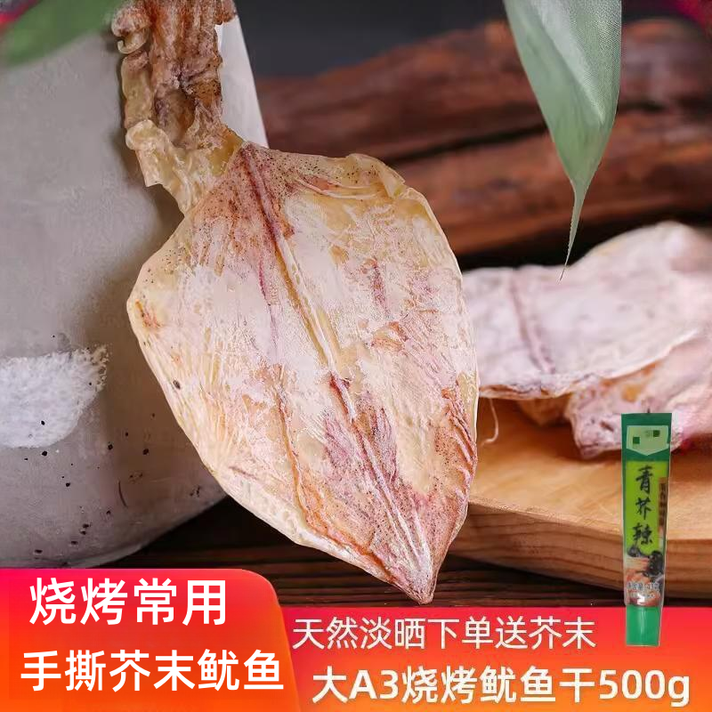 大A3L鱿鱼干货500g烧烤干货芥末尤鱼手撕专用须北海小犹鱼干海产