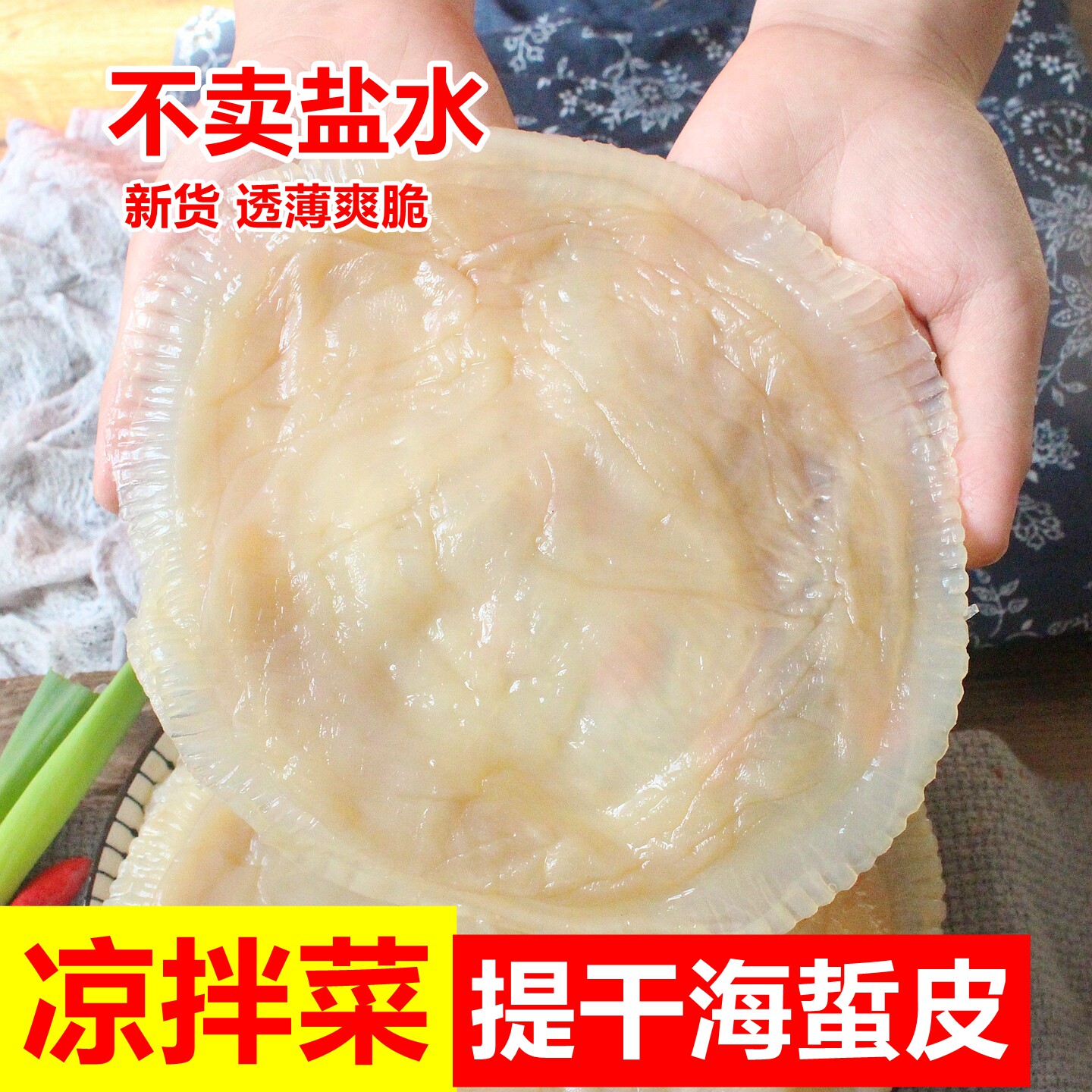 压花海蜇皮新货野生品质提干海蜇皮三矾供货凉拌菜日照特产直发