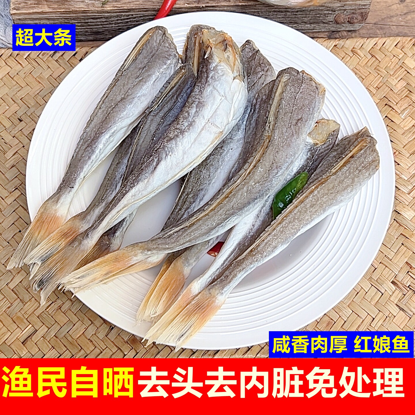 山东日照特大条免处理去头去内脏红娘鱼干六角鱼渔民自晒咸鱼干