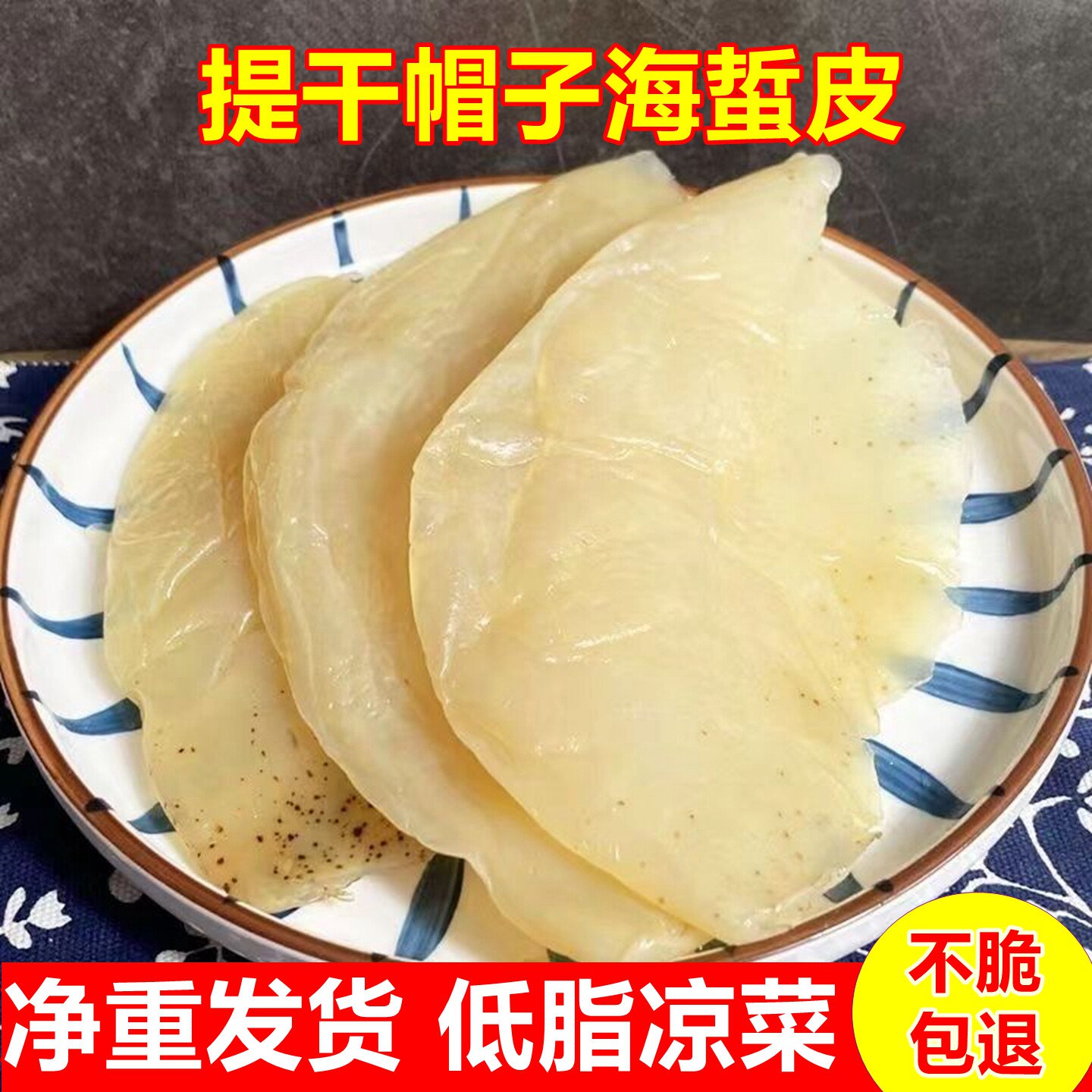 山东日照海蜇皮提干帽子海蜇皮净重发货低脂凉菜不脆包退非海蜇头