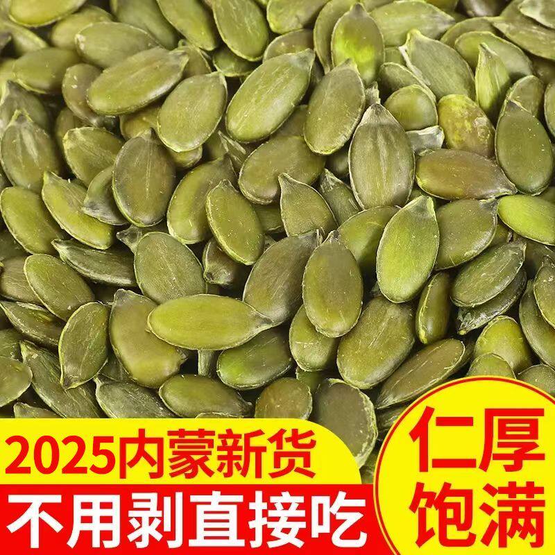 2025年内蒙生南瓜子仁正宗新鲜无壳南瓜子仁原味坚果炒货烘焙原料