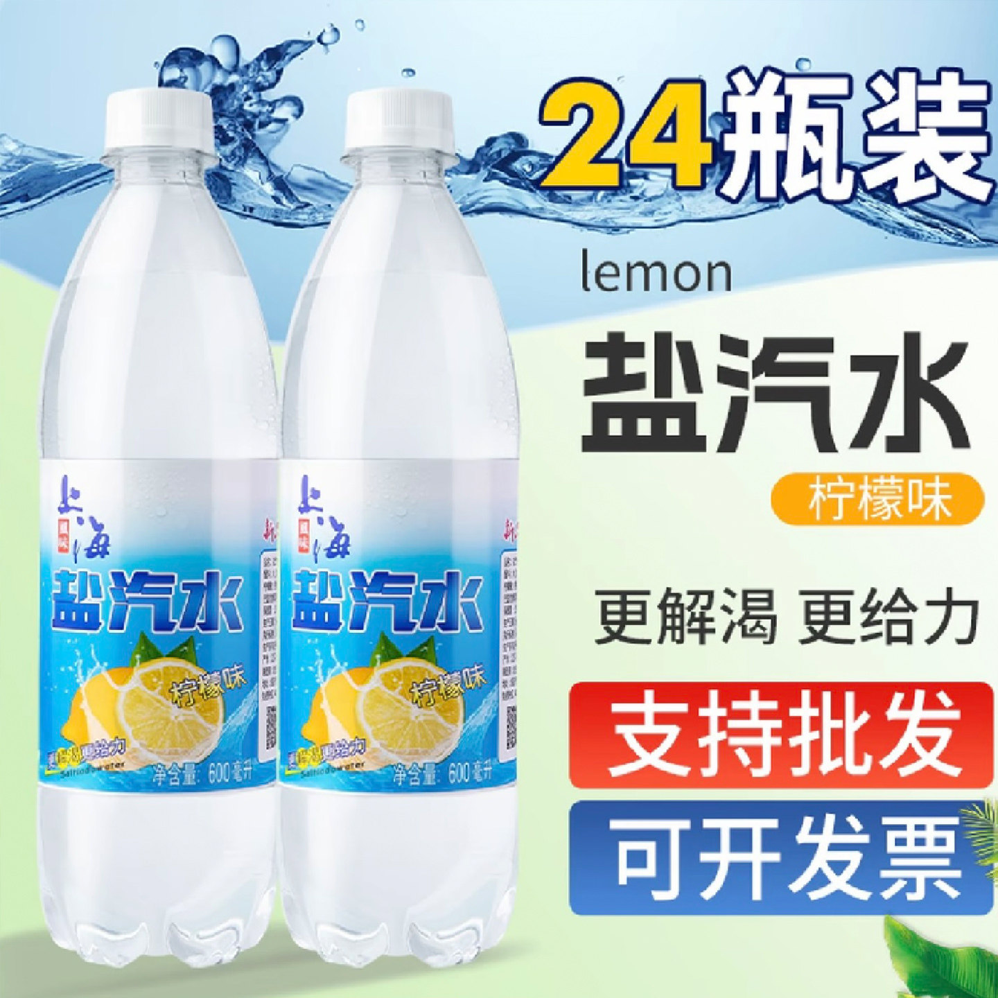 老上海风味盐汽水柠檬味整箱