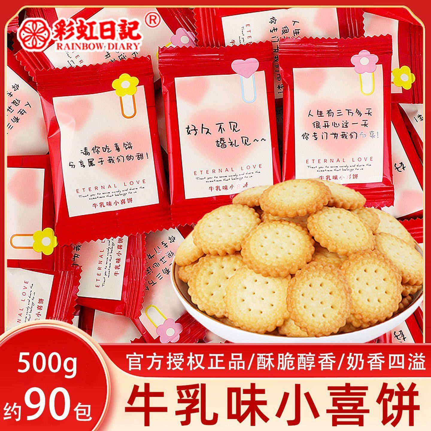 彩虹日记婚庆牛乳味小喜饼结婚订婚庆喜糖散装伴手礼糖果休闲零食