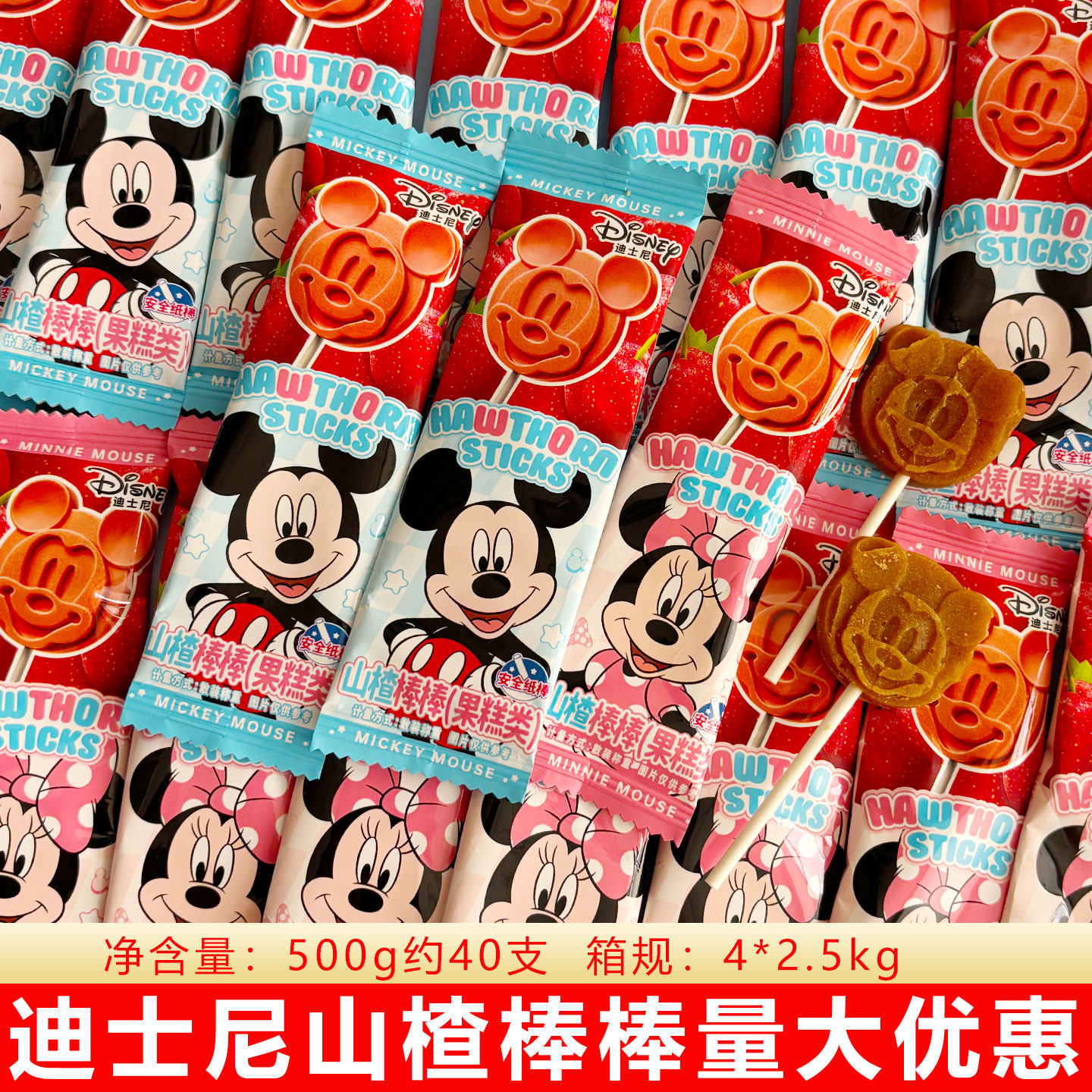 迪士尼山楂棒糖果散装500g伴手回礼高颜值零食儿童卡通休闲喜糖