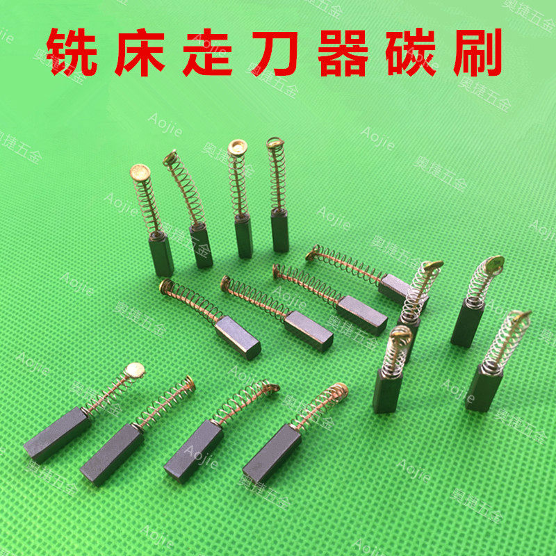 炮塔铣床配件碳刷 自动进给器 宝鸡阿兰阿隆同益建丰走刀器配件