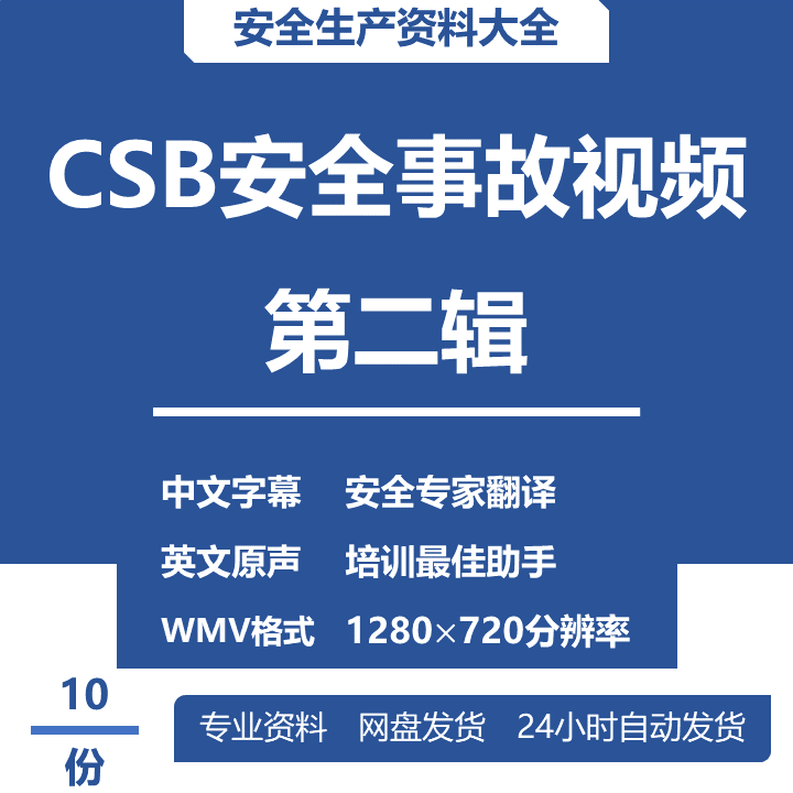 CSB安全事故视频（第2辑）安全生产培训 典型事故案例 新员工教育