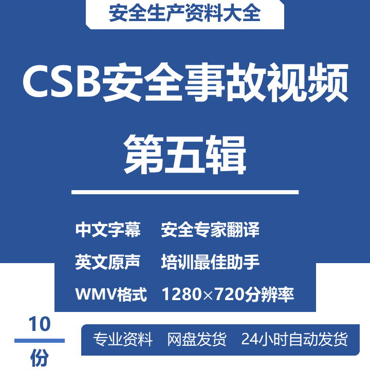 CSB安全事故视频（第5辑）安全生产培训典型事故案例新员工教育