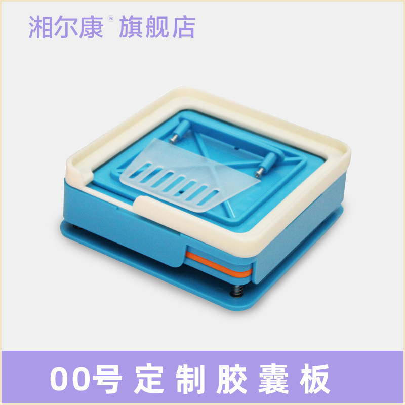 湘尔康00#号100孔胶囊板灌粉填充板空胶囊壳灌装药粉器家用神器
