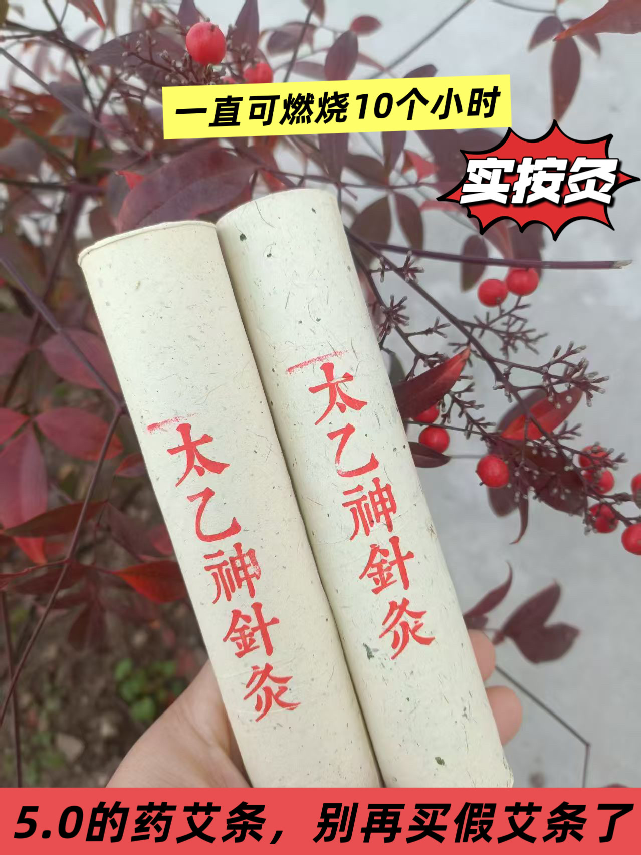 太乙神针雷火灸 中草药制 纯手工艾灸条悬灸条太乙神灸实按灸