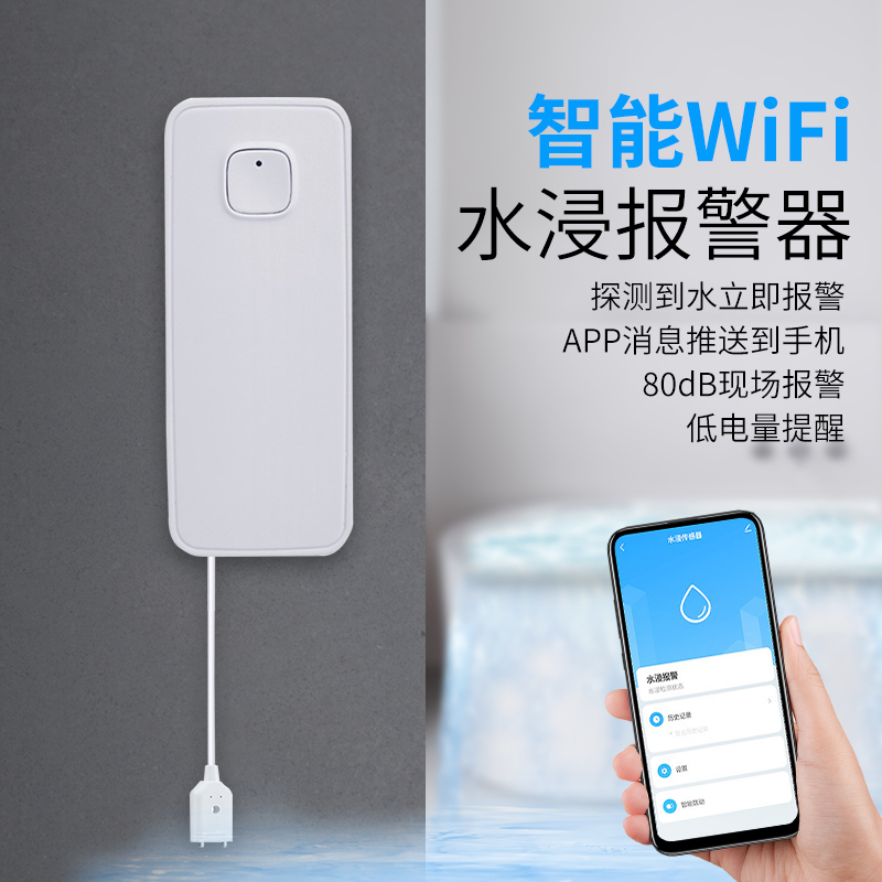 水浸报警器智能WIFI水浸传感器水浸探测器漏水报警器满水溢水报警