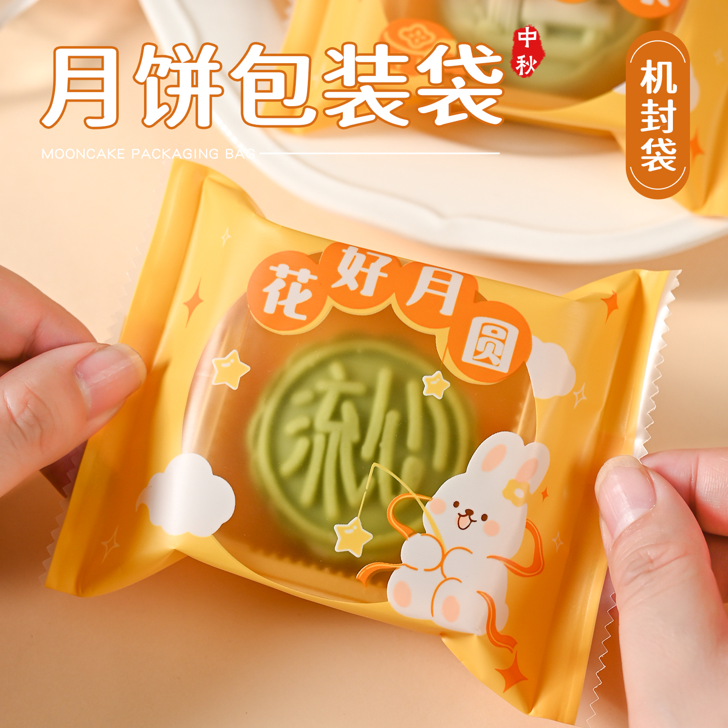 2025新款月饼包装袋冰皮流心袋子