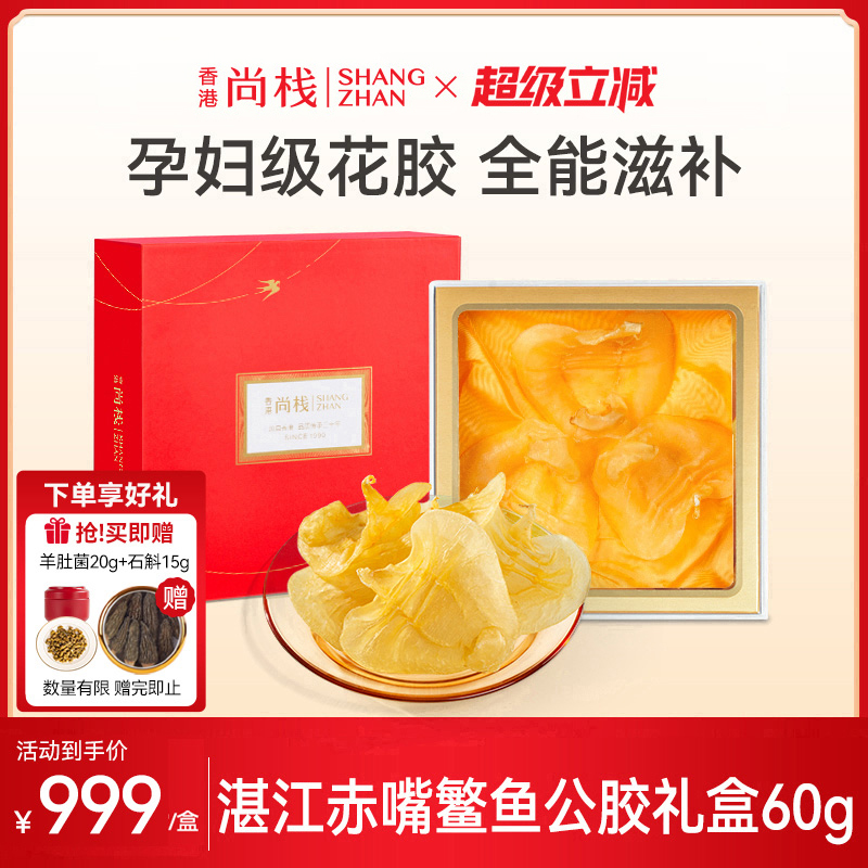 香港尚栈赤嘴鳘鱼胶礼盒装