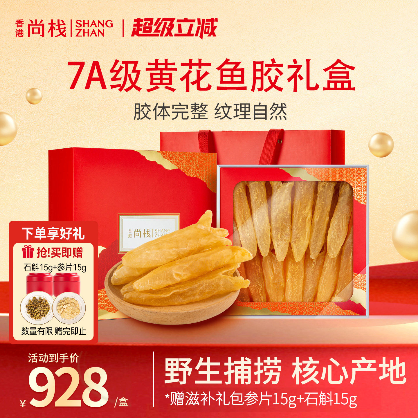 香港尚栈深海黄花胶礼盒装图片