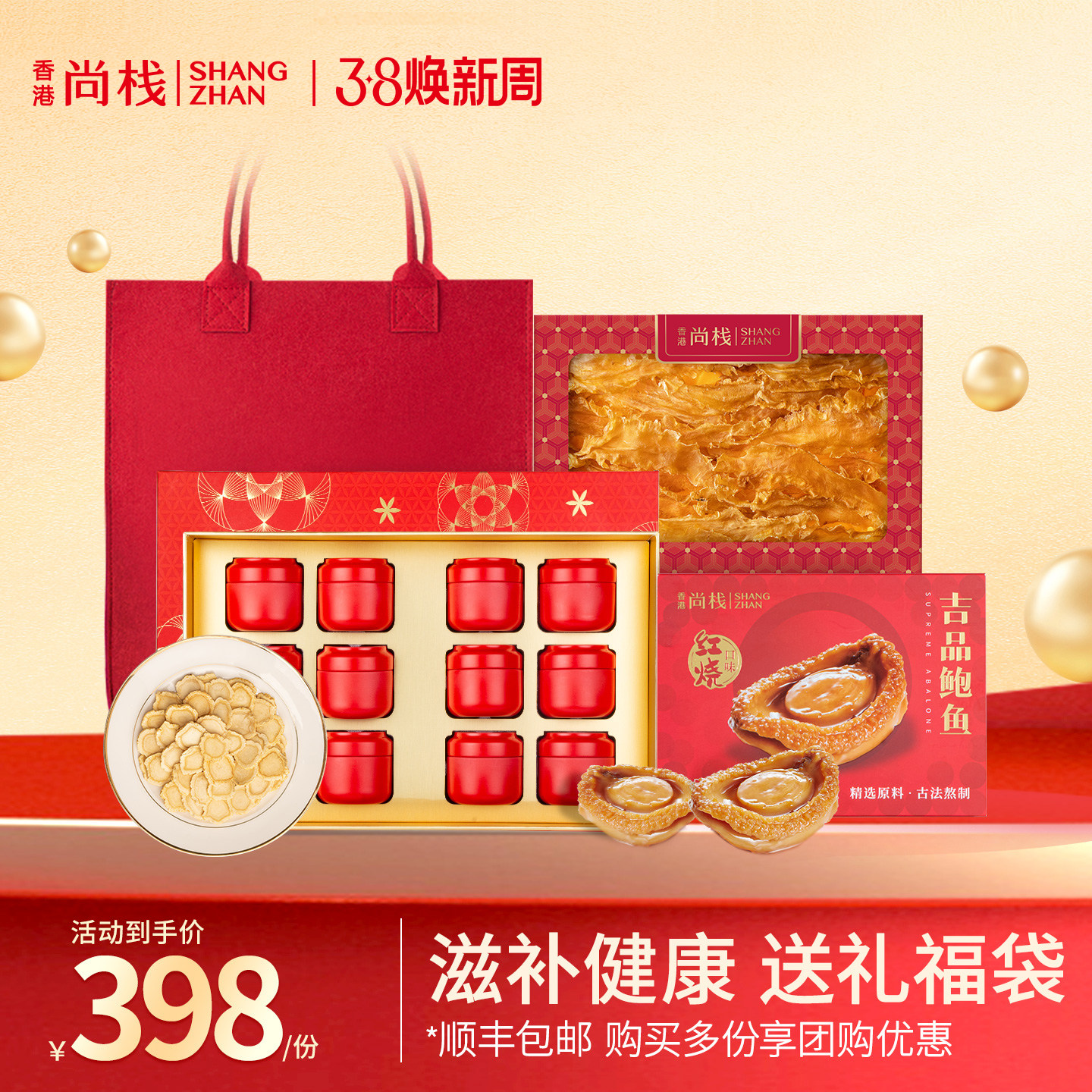 【滋补品送礼】香港尚栈花胶灵芝花旗参片西洋旗参鲍鱼礼盒礼袋