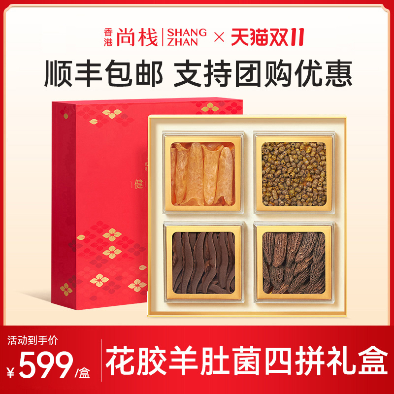 香港尚栈 西洋参石斛羊肚菌鱼胶花胶滋补品送礼干货礼盒养生