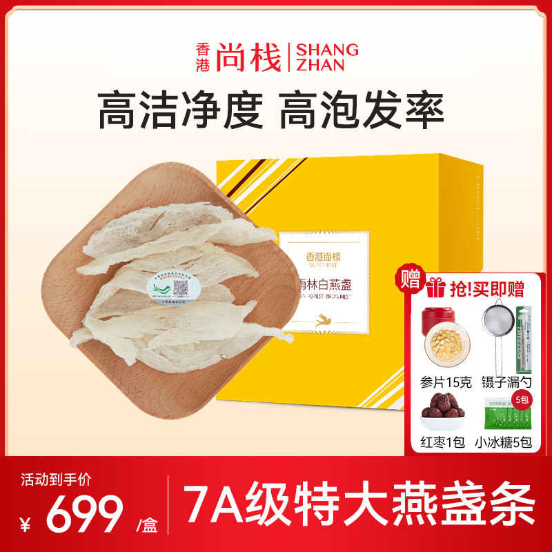 香港尚栈 溯源燕窝正品白大燕盏条50g 干燕窝大燕条孕妇滋补品