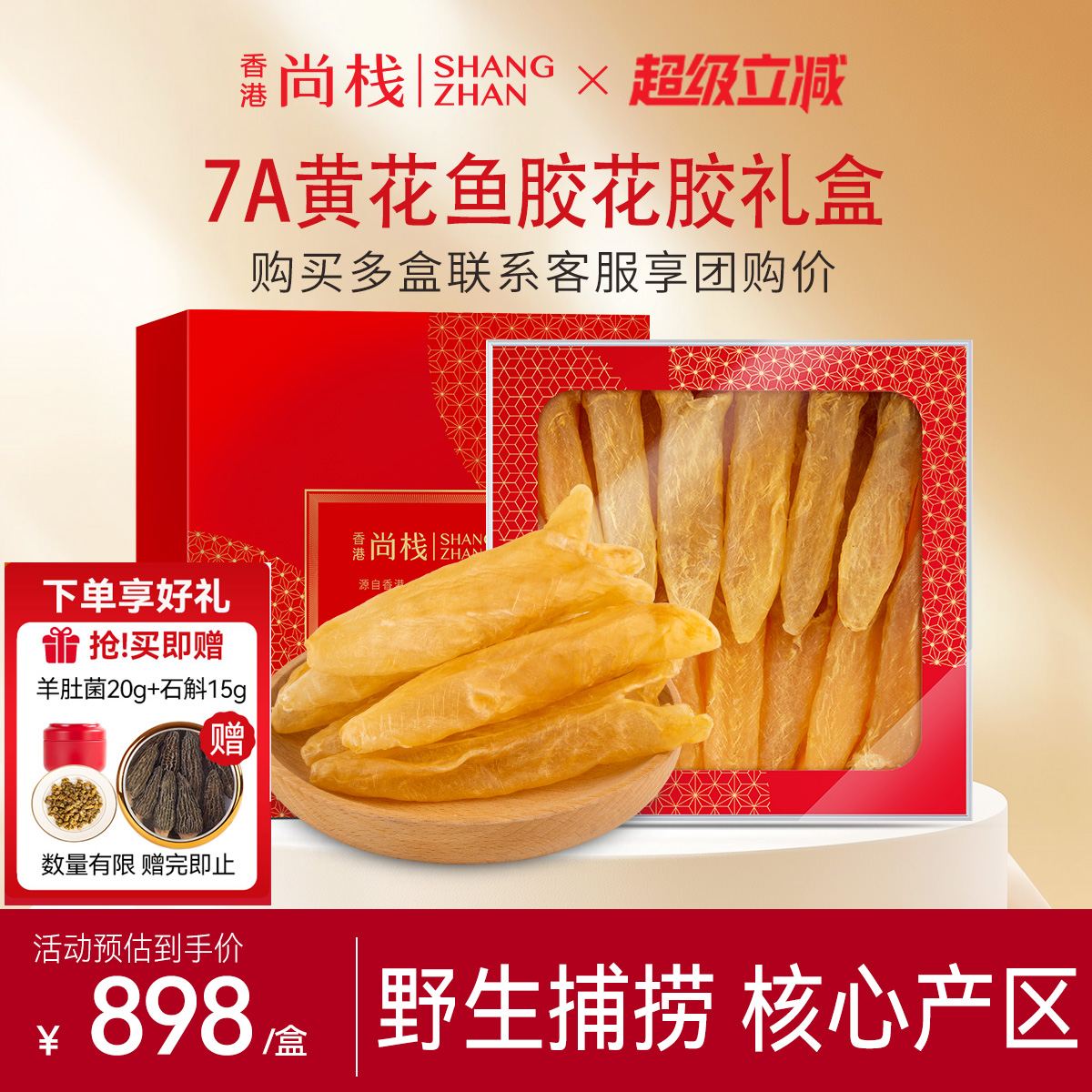 香港尚栈深海黄花胶礼盒装