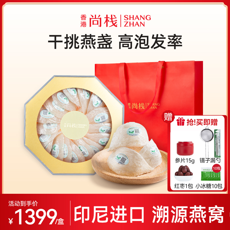 尚栈进口孕妇滋补品溯源码燕窝