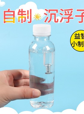 水中沉浮精灵手工科技小制作沉浮子沉与浮DIY科学实验手工教教具