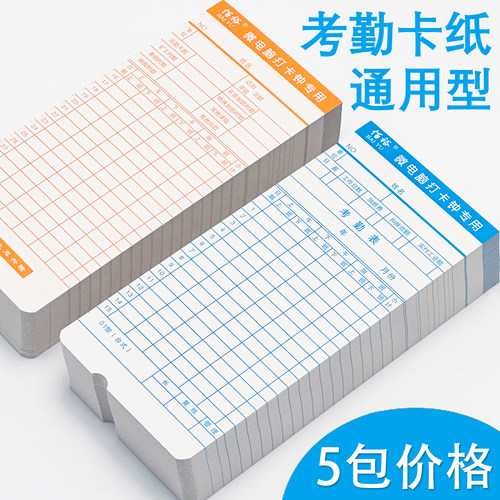 【当天发货】5包装考勤卡打卡纸