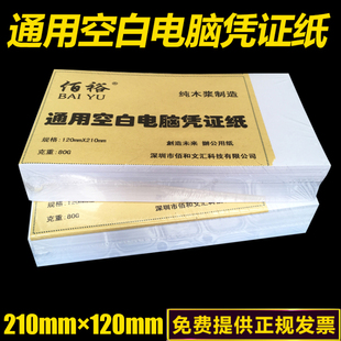 包邮 空白凭证210 120mm财务用友金蝶通用记账凭证纸激光打印多省