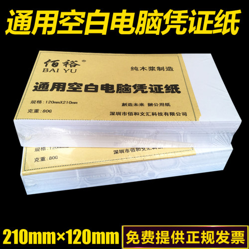 空白凭证210*120mm通用打印纸