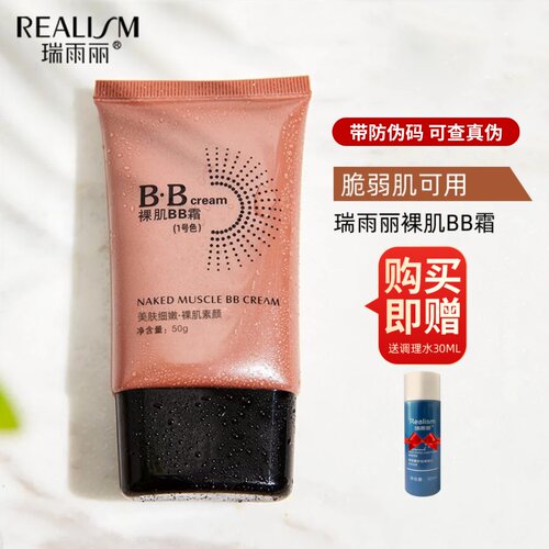 瑞雨丽裸肌bb霜自然保湿品牌直销