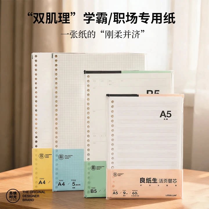 苏铁时光b5活页纸活页替芯英语方格横线读书考研笔记本子26孔20孔活页本a4文具本可拆卸错题空白A5网格内页纸