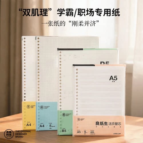 良纸生高定活页纸b5活页替芯