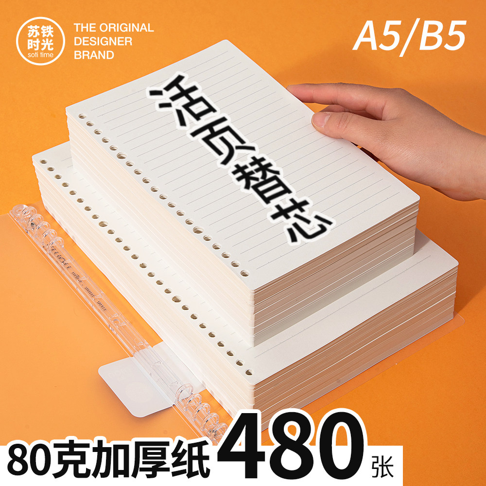 苏铁时光a5活页纸记事本替芯加厚b5横线网格空白16孔32孔大学生考研专用活页本办公带芯笔记本英语错题康奈尔