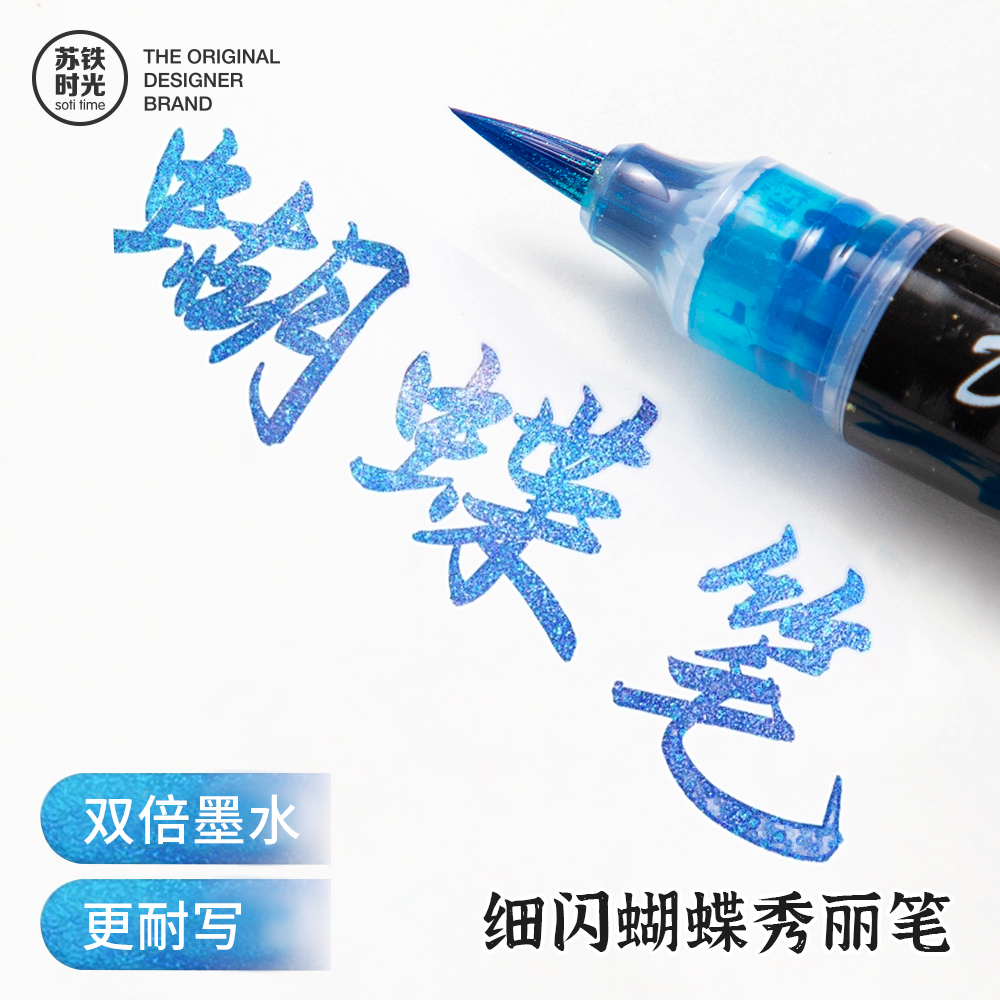 苏铁时光秀丽笔闪光蝴蝶笔软头笔高颜值直液式美术专用变色油墨小楷书法专用手账自带笔锋涂鸦渐变色彩色毛笔