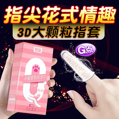 名流调情手指套les拉拉女性专用情趣qq抠抠避孕套扣扣情趣男用品