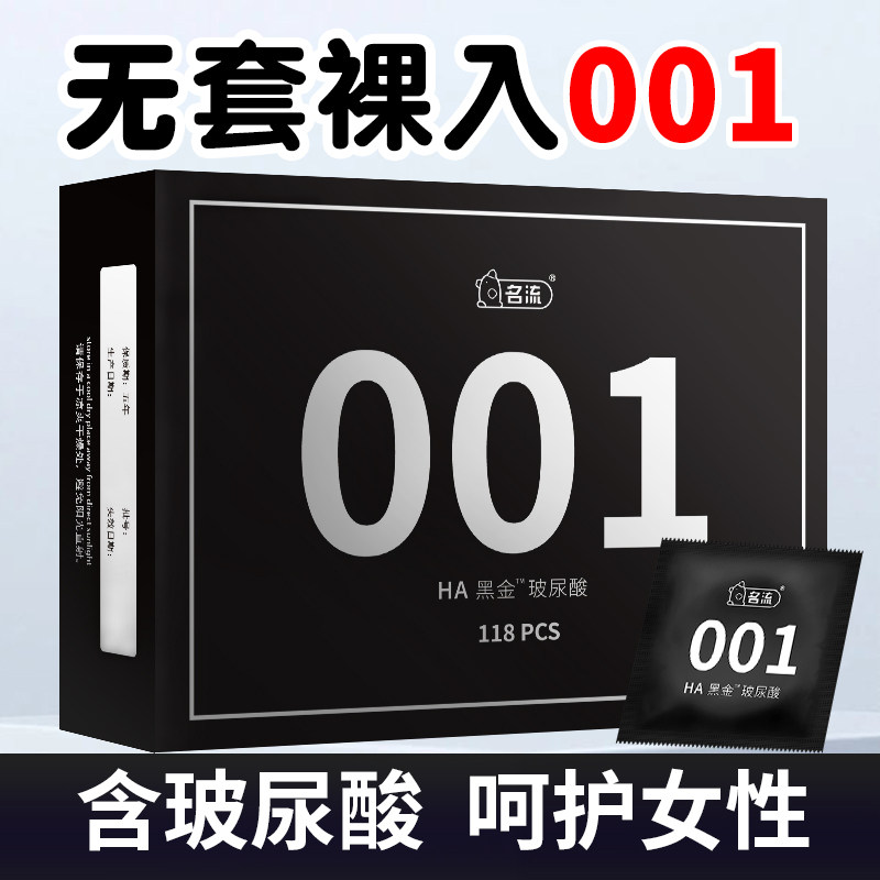 名流黑金001玻尿酸避孕套官方旗舰店正品裸入男用超薄安全套118只