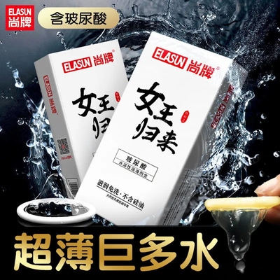 尚牌女王归来避孕套玻尿酸超薄001安全套正品旗舰店女性裸入套子