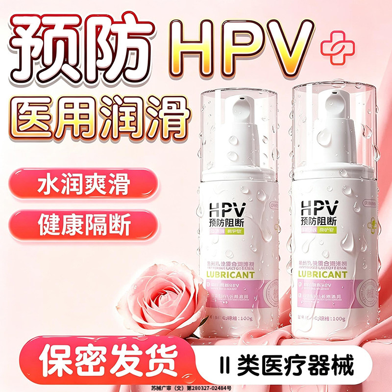 独爱医用润滑剂油液阻断HPV夫妻成人用品房事女性阴道正品免洗涩