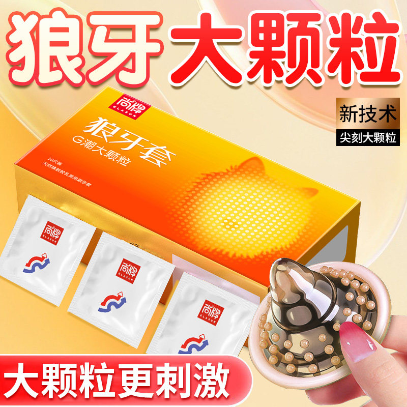 避孕套狼牙棒带刺大颗粒情趣超薄安全套正品旗舰店男女专用调情tt